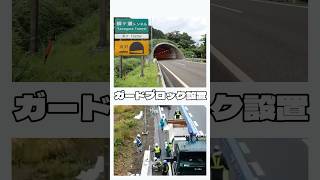 ガードブロック設置 高速道路 ブロック 道路工事 [upl. by Topping520]