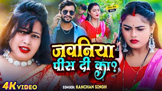 Video  जवनिया पीस दी का  Kanchan Singh का हिट गाना  Jawaniya Pees Di Ka  Bhojpuri Song 2024 [upl. by Gio]