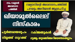 ഖിയാമുൽലൈലും ഖിയാമുറമളാനും നിസ്കാരം പൂർണവിവരണം qiyamul lail prayer malayalam qiyamul lail niskaram [upl. by Wilkins]