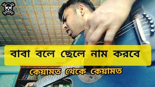 Baba bole cele naam korbe  বাবা বলে ছেলে নাম করবে  কেয়ামত থেকে কেয়ামত [upl. by Wentworth]