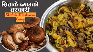 सिताके च्याउको तरकारी  Shiitake Mushroom Recipe  how to cook Shiitake Mushroom  taste of nepal [upl. by Azirb]