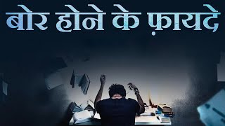 जब Life बोरिंग हो जाए  Benefits of Boredom  Motivational Video in Hindi [upl. by Odnalo]