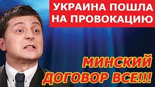 МИНСКИЙ ДОГОВОР ВСЕ Украина намерено совершаеT провокацию [upl. by Gonyea]