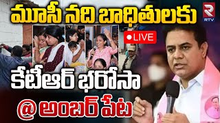 కేటీఆర్ భరోసా🔴LIVE  KTR Inspects Golnaka Area  Musi River Front Project Issue  Amberpet  RTV [upl. by Lamrouex]