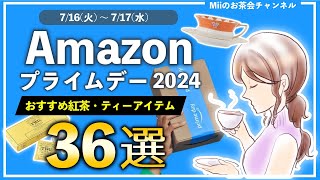 【Amazonプライムデー2024】オススメ紅茶・ティーウェア紹介36選！【TWG、ウェッジウッド、カレルチャペックなど】 [upl. by Gwen457]