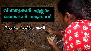 ഇനി മഴക്കാലത്ത് വിത്തുകൾ ഒന്നും നഷ്ടപ്പെടില്ല എല്ലാം തൈകൾ ആകും [upl. by Lotz218]