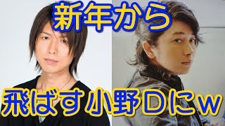 新年から飛ばす小野Ｄに呆れ返る二人ｗｗｗ 神谷浩史 小野大輔＋遊佐浩二 神回トーク [upl. by Enaile]