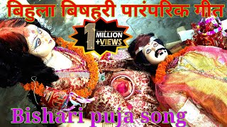 Bihula Bishari new geet Bishari puja song bishari puja geet Mansa puja geet bishari puja gaan [upl. by Eeuqram]