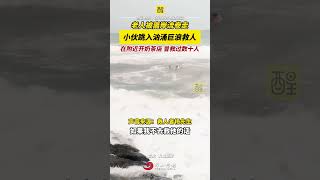 11月3日，廣東惠州。老人被離岸流卷走，小夥跳入洶湧巨浪救人！祝好人一生平安！｜廣東 ｜落水 ｜正能量｜佛山Street｜資訊 [upl. by Valda]