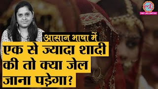 Explained Hindu Muslim Sikh और Christian धर्म में क्या हैं Polygamy कानून [upl. by Oxley]