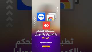 تحكم في هاتفك وجهاز الكمبيوتر عن بعد بكل سهولة أفضل 3 تطبيقات مجانية 2024 [upl. by Ythomit]