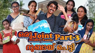 ഒരു Joint Family Part 3 Dubai പെട്ടി  ഒരു ജോയിന്റ് ഫാമിലി Part 3 ദുബായ് പെട്ടി [upl. by Adniles420]