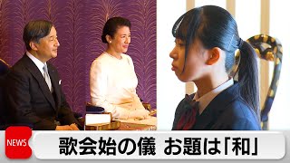 歌会始の儀 お題は「和」（2024年1月19日） [upl. by Duarte]