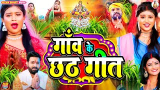 Video  पारम्परिक छठ गीत 2024  गाँव के छठ गीत  New Chhath Song  Chhath Geet  Chhath Puja Song [upl. by Tnairb]