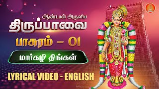 மார்கழி திங்கள்  பாசுரம் 01  திருப்பாவை பாடல்கள்  Thiruppavai Songs Pasuram 01 Lyrics in English [upl. by Verger]