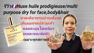 รีวิวNuxe huile prodigieusemulti purpose dry oil🇨🇵บำรุงตั้งแต่เส้นผมจรดปลายเท้า​0510​2021​ [upl. by Cindi]