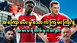 🔥🔥 ARSENAL VS NOTTINGHAM PREVIEW GAMEWEEK12 [upl. by Micki]