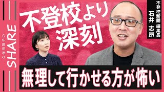 【不登校】子どもから精一杯のSOS「学校に行きたくない」がもつ大きな意味 当事者ら400人を取材した専門家解説【久保田智子のSHARE＃24】 [upl. by Tolman639]