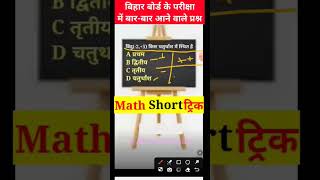 Bihar board Amitsir MathAmitsir Akmastiking Akmastiking shorts viralvideo [upl. by Pius]