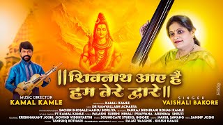 SHIV NATH AAYE HAIN HUM TERE DWARE [upl. by Aiket]