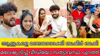 ആളുകളെ മണ്ടന്മാരാക്കി ബഷീർ സുഹാനയില്ലാതെ മഷൂറയുമായി മലേഷ്യയിലേക്ക്  basheer bashi latest mashoora [upl. by Illyes337]