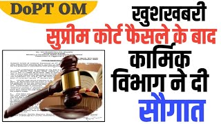 Notional Increment DOPT ने जारी की गाइडलाइन। SC Judgment के बाद DOPT Order जारी। [upl. by Laersi]