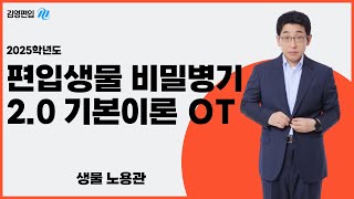 의대 치대 약대 한의대 수의대 편입 생물 노용관 교수님 2025 커리큘럼 20 기본이론 OT [upl. by Ronnoc]