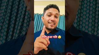 Pati ka Matha Chumna 😜🫣 funny comedyvideos reelsshorts ytshort funnyvideos [upl. by Ahsined]