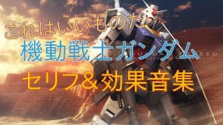 【機動戦士ガンダム】 セリフ＆効果音集！ 字幕付き [upl. by Linis600]