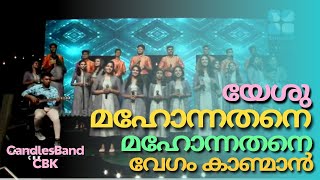 Yeshu Mahonathane  യേശു മഹോന്നതനെ മഹോന്നതനെ  CandlesBandCBK [upl. by Bettencourt]