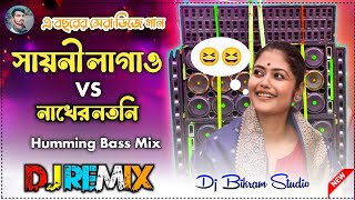 Sayoni Lagao Dj Songs 😁 Nakher Notni 😁 Humming Bass Mix Dj Bikram Studio [upl. by Dymphia]