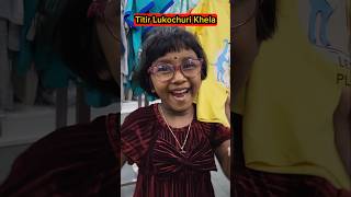 Titir Lukochuri🫣Khela🥰🤣 shorts funnyvideo play comedyshorts trishikarimpa [upl. by Ennaxor676]