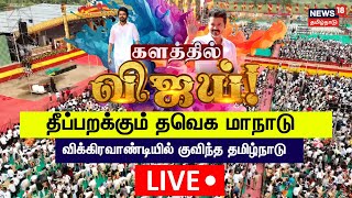 🔴TVK Maanadu LIVE  Thalapathy Vijay  Vikravandi Vijay Maanadu  News18 Tamil Nadu  N18L [upl. by Sexela]