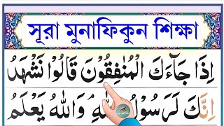 সূরা মুনাফিকুন শিক্ষা  Leran surah munafiqun  سورة المنافقون  Esho arbi shikhi [upl. by Salb]