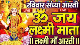 ॐ जय लक्ष्मी माता  Laxmi Mata Aarti  Om Jai Laxmi Mata  Lakshmi Mata Ki Aarti [upl. by Arjan]