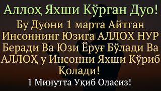 Аллоҳ Яҳши Кўрган Нур Дуоси  дуолар канали [upl. by Vidovic]