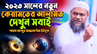 2023 সালে কেয়ামতের নতুন আলামত  shiekh abdur Razzaq bin yousuf  Abdur Razzak Bin Yousuf new waz [upl. by Glenda]