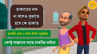 প্রশ্নের উত্তর দিতে পারলেই চাকরি এবং ১ লাখ টাকা পুরস্কারকেল্টু মাস্তানের কাছে চাকরির ভাইভা [upl. by Remos]