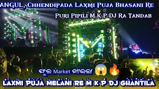 🤗PURI PIPILI MKP CHAPTER2🔥😱Heavy Bass Laxmi Puja Bhasani✨Chhendipada Melani Utsav 2024dj djsong [upl. by Mccafferty]