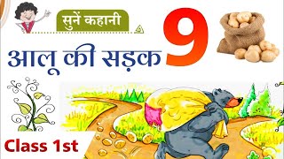 Class 1st Hindi chapter 9  आलू की सड़क [upl. by Trevor389]