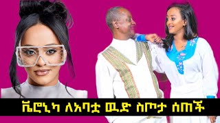 ቬሮኒካ ለአባቷ ዉድ ስጦታ ሰጠች  Veronica [upl. by Reeve]