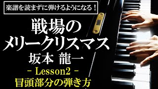 【楽譜を読まずに弾ける！】坂本龍一  「戦場のメリークリスマス」  Lesson2  冒頭部分の弾き方（初心者向けピアノ練習Merry Christmas Mr Lawrence） [upl. by Anirehtac581]