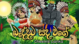 Baddata Sada wage  බැද්දට සද වගේ Cheems Version  Cheems Lanka [upl. by Derr]