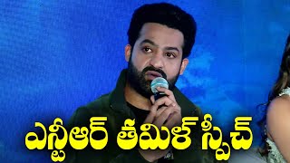 Jr NTR Tamil Speech At Devara Movie Press Meet Chennai  Janhvi Kapoor  Koratala Siva  TFPC [upl. by Larina858]