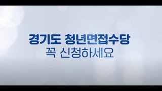 경기도 청년 걱정은 뒤로 기회 앞으로 경기도 청년 면접수당 신청하세요 [upl. by Akire]