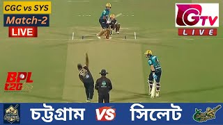 🔴LiveBPL সিলেট স্ট্রাইকারস vs চট্টগ্রাম চ্যালেঞ্জারস Match2 Chattogram vs Sylhet SYS vs CGC [upl. by Tiffa]