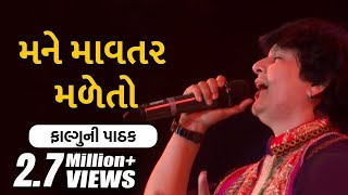 Mane Mavtar Made Tho Maa Amba Jeva Madjo  Falguni Pathak  મને માવતર મળેતો  Gujarati Garba [upl. by Grace]