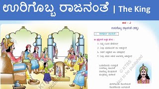 Chapter 2 Poem  2nd STD  Savi Kannada  ಊರಿಗೊಬ್ಬ ರಾಜನಂತೆ  Oorigobba Rajananthe [upl. by Watkin]