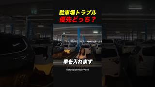 駐車場トラブル、優先どっち？ [upl. by Ylera]