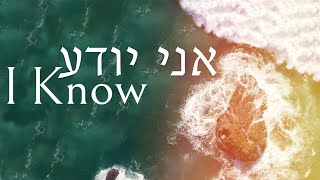 Shilo Ben Hod  Ani Yodea  I Know Official Lyric Video2020 [upl. by Angadreme]